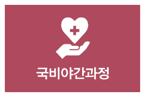비손간호학원_메인중간_국비야간과정