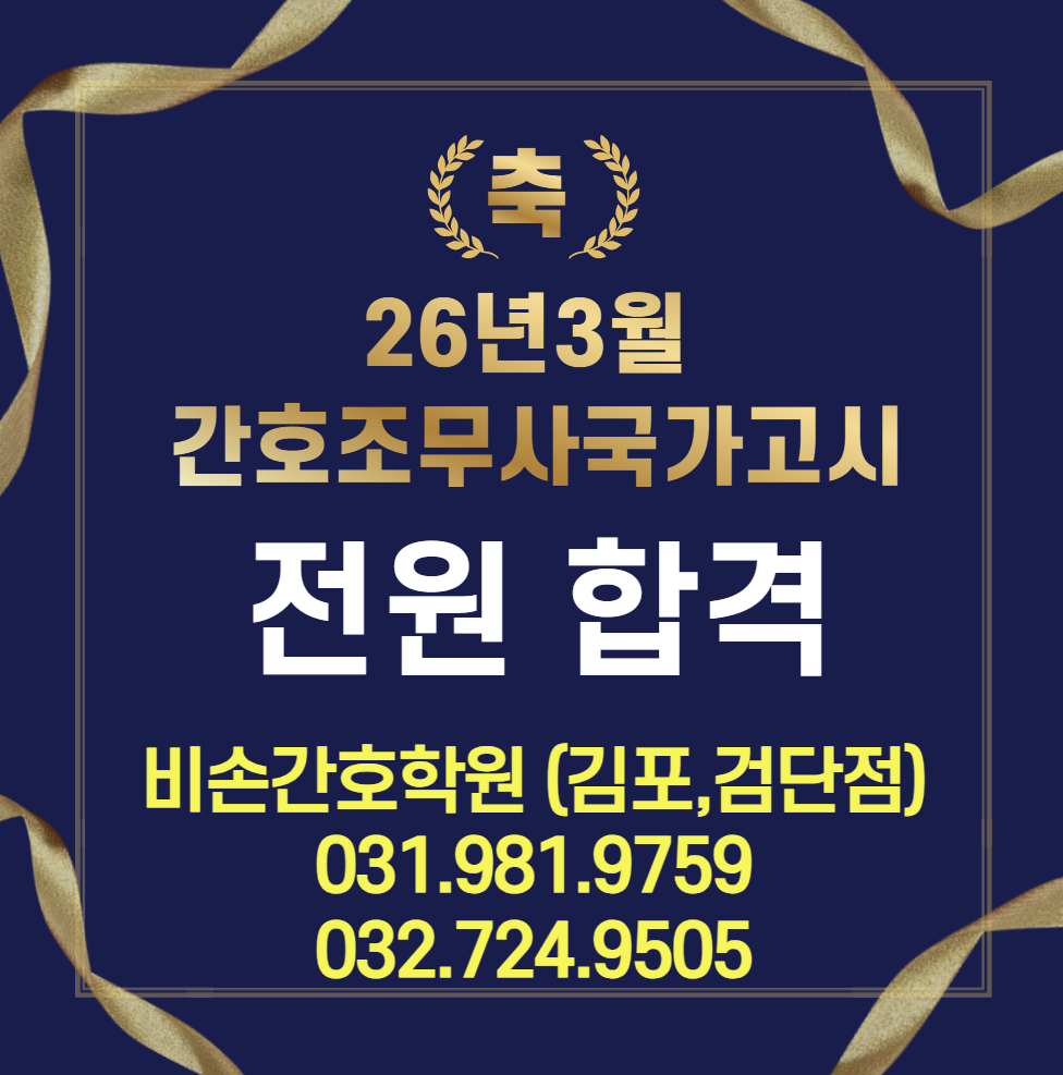 20260325144811_6ZX4KCmU.png_carousel_비손간호학원 검단비손간호학원 김포간비손호학원_비손간호학원 검단비손간호학원 김포간비손호학원