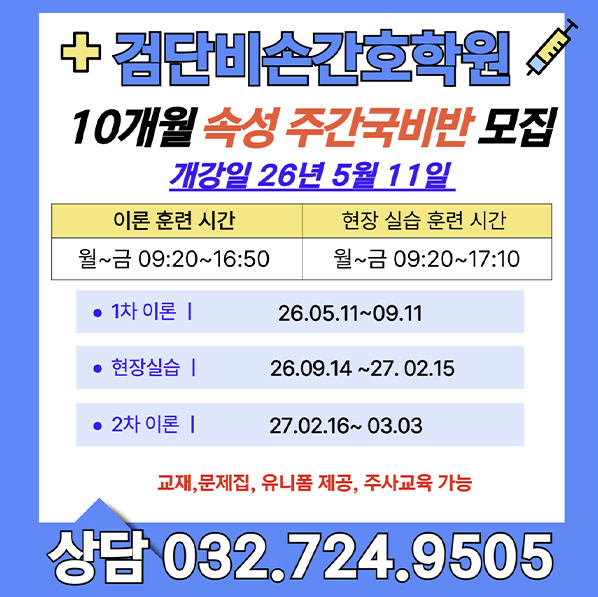 20260408144446_zIq7wJ8D.png_carousel_비손간호학원 검단비손간호학원 김포간비손호학원_비손간호학원 검단비손간호학원 김포간비손호학원