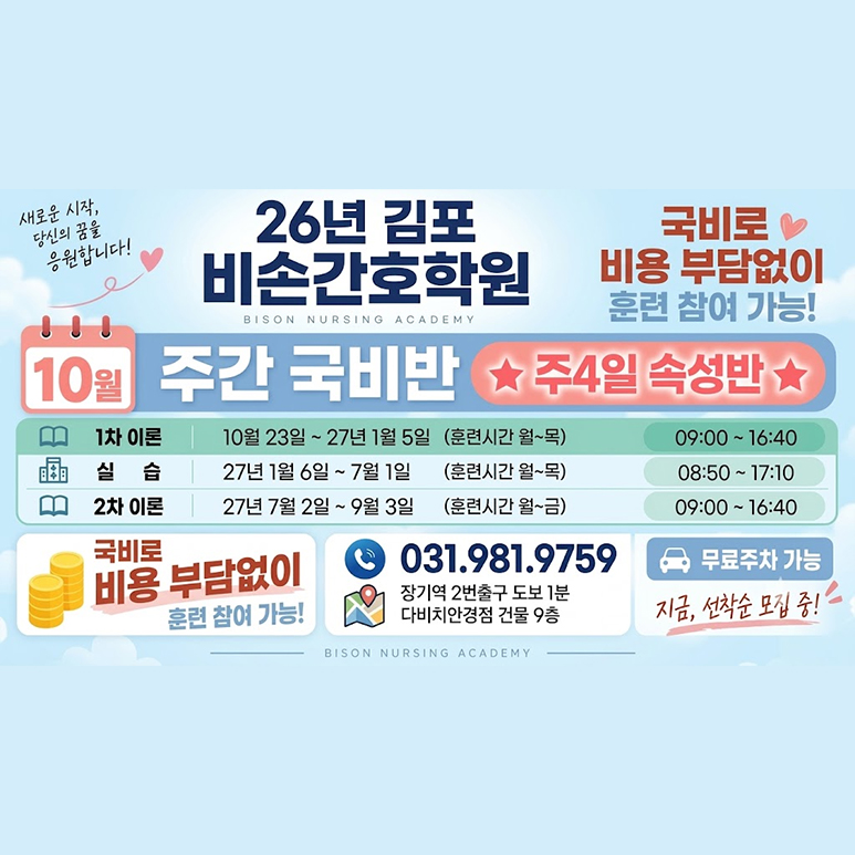 20261002140054_CRukh63c.jpg_carousel_비손간호학원 검단비손간호학원 김포간비손호학원_비손간호학원 검단비손간호학원 김포간비손호학원